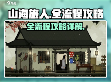 山海旅人全流程攻略，通关必备🔥超详细！截图1