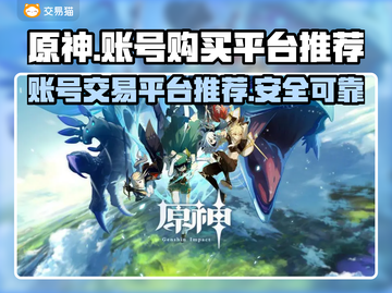 原神账号哪里买？🔥安全平台推荐！🎮截图1