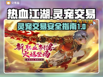 热血江湖🔥灵宠交易安全秘籍💡截图1