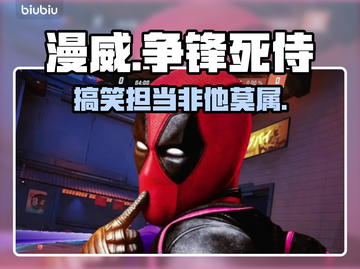 漫威争锋：死侍🔥超强技能介绍来啦！截图1