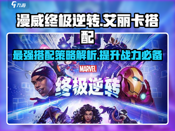 漫威终极逆转：艾丽卡搭配攻略💥🔥截图1