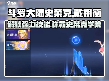 斗罗大陆史莱克学院戴钥衡🔥技能解析，必看❗截图1