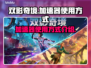 双影奇境⚡加速器使用教程，玩游戏必备！