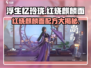 浮生忆玲珑红烧麒麟面配方大公开！🍜🔥