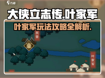 大侠立志传🔥叶家军玩法攻略全解析！📍截图1