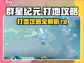 群星纪元⭐打地攻略，快速上分秘籍！💥截图1