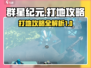 群星纪元⭐打地攻略，快速上分秘籍！💥
