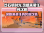 《沙石镇时光》灵感来袭任务🔥超简单完成攻略！