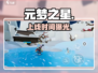 元梦之星正式服上线啦！🔥