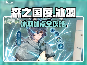 《森之国度》冰羽加点攻略🔥超神玩法全解析✨截图1