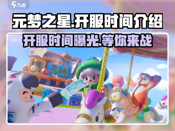 元梦之星🔥开服时间大曝光，等你来战！截图1
