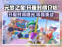 元梦之星🔥开服时间大曝光，等你来战！