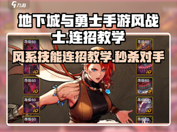 地下城与勇士手游风战士🔥技能连招教学来啦！截图1