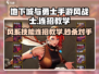 地下城与勇士手游风战士🔥技能连招教学来啦！