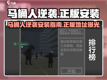 马桶人逆袭安装教程🔥正版地址大公开💯🎮截图1