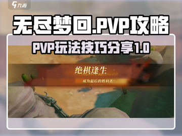 无尽梦回⚡PVP攻略：玩法全揭秘！🔥截图1