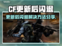 🎮CF更新后闪退？速看解决方法！💥