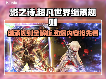 影之诗超凡世界继承规则大曝光！💥游戏党必看🔥截图1