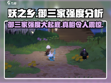 妖之乡御三家强度大起底！游戏党必看🔥截图1