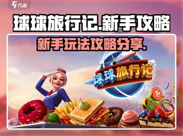 球球旅行记🔥新手必看！玩转攻略⚡超简单截图1