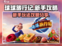 球球旅行记🔥新手必看！玩转攻略⚡超简单