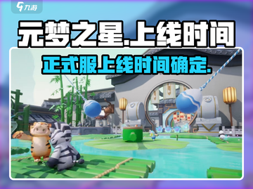 元梦之星正式服上线时间🔥超燃游戏等你来战！🎮截图1