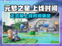 元梦之星正式服上线时间🔥超燃游戏等你来战！🎮