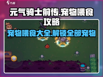 元气骑士前传：宠物喂食大揭秘！💥宠物最爱吃什么？截图1