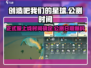 创造吧我们的星球🔥正式服上线&公测时间大曝光🎉
