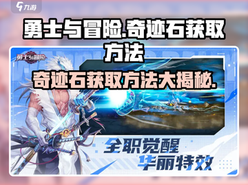 勇士与冒险🔥奇迹石获取攻略💎截图1