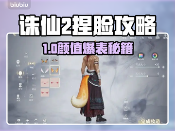 《诛仙2手游捏脸秘籍！🔥》👑🎮截图1