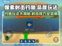 像素射击钓鱼🔥游戏玩法大揭秘，品质爆棚不容错过！