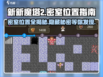 新新魔塔2密室大起底💥， Gamer必看！🎉截图1