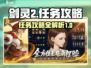 剑灵2手游🔥任务全攻略，快速上手秘籍！