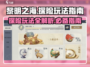 黎明之海💥探险玩法全攻略，轻松制霸海域！🚢截图1