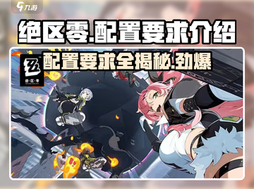 绝区零💥配置要求曝光：内存不足别想玩！🔥截图1