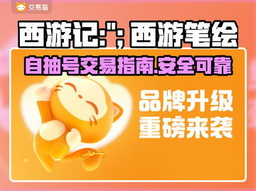 西游笔绘🔥西行自抽号交易秘籍🎉截图1