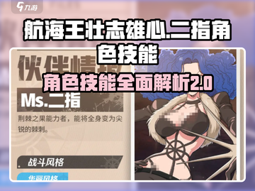 航海王壮志雄心二指🔥角色技能全揭秘🎉截图1