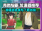 青岚物语🔥加速器推荐下载链接分享🎮