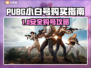 🔥PUBG小白号哪里买？安全平台大公开！🎮