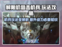 解限机狙击机兵🔥超全玩法攻略来了！🎉