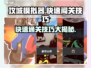 攻城模拟器🔥快速闯关秘籍分享！轻松通关不是梦