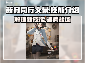 新月同行文景🔥值得练吗？技能全面解析！截图1