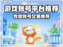 🔥全网疯传的游戏账号交易平台大曝光！🎮