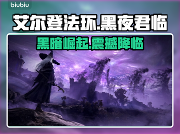 艾尔登法环黑夜君临🔥竟是网游？游戏玩法大起底！截图1