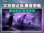 艾尔登法环黑夜君临🔥竟是网游？游戏玩法大起底！