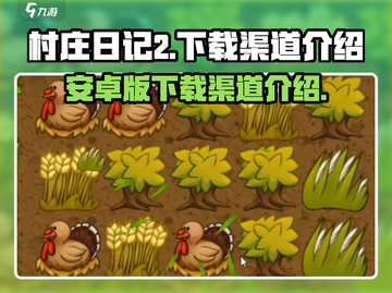 村庄日记2🔥安卓版下载渠道大揭秘！🎮截图1