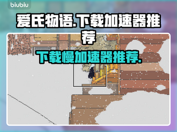 爱氏物语下载慢？这个加速器🔥让你秒下！🎮截图1