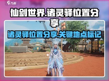 仙剑世界🔥诸灵驿位置大揭秘！必看👇截图1