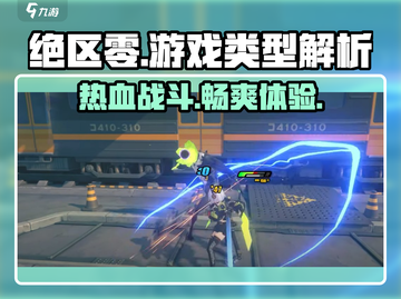 绝区零🔥竟是单机？玩法类型大揭秘！截图1